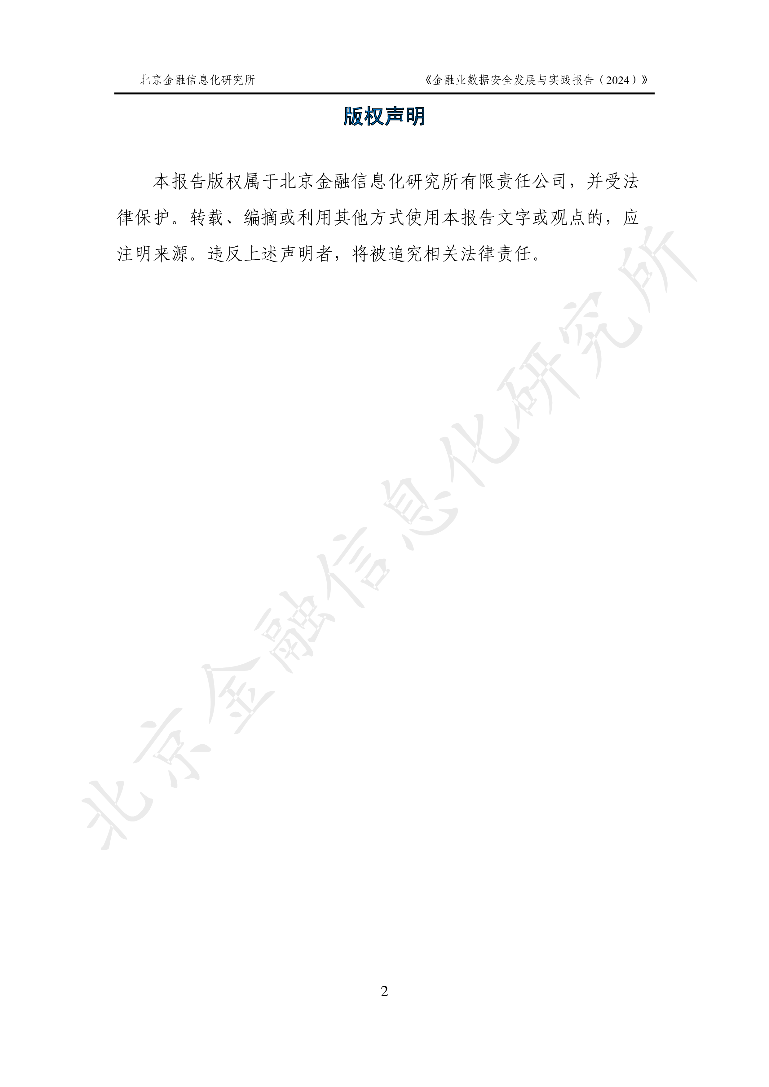北京金融信息化研究所金融业数据安全发展与实践报告202495页